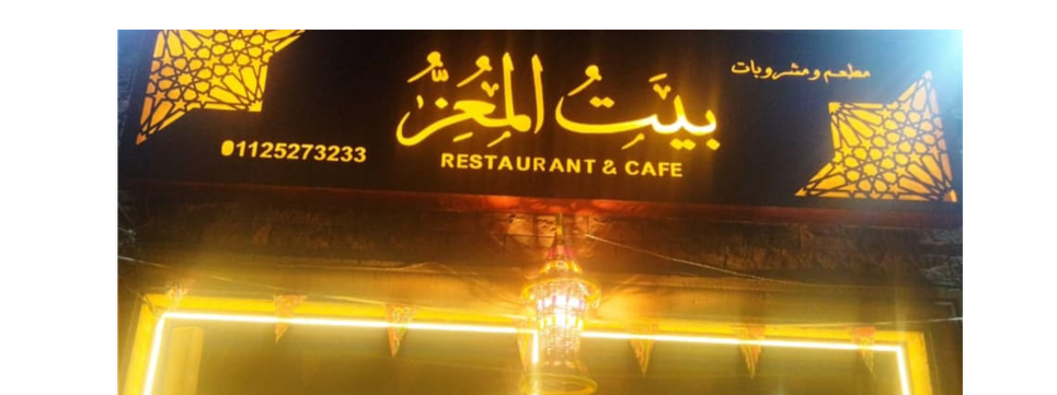 Bayt Elmoazz Resturant & Café